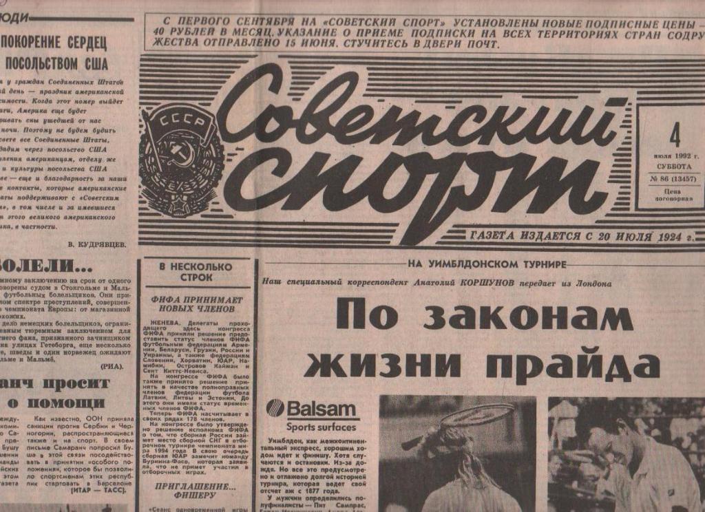 газета спорт Советский спорт г.Москва 1992г. №86 июль