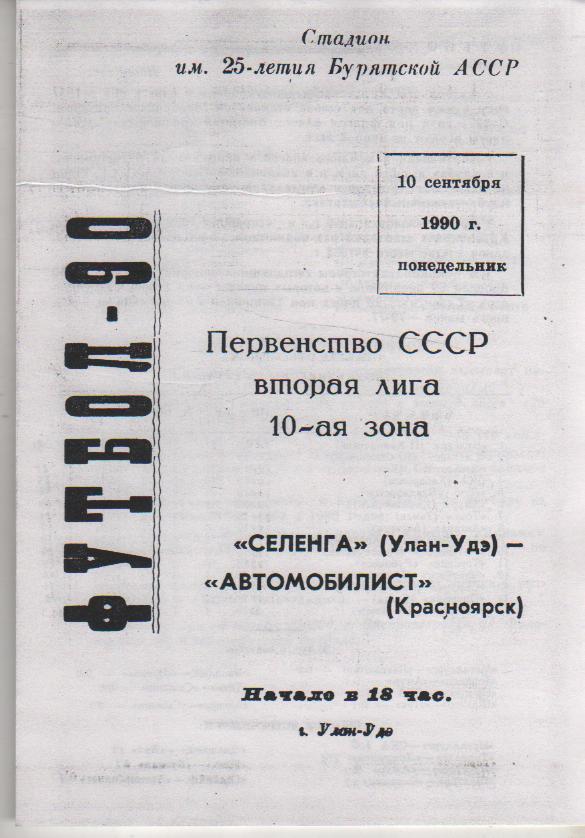 пр-ки футбол Селенга Улан-Удэ - Автомобилист Красноярск 1990г. (копия)