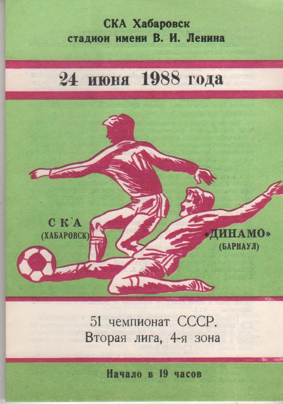 пр-ка футбол СКА Хабаровск - Динамо Барнаул 1988г.