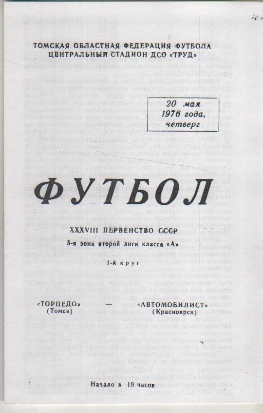 пр-ки футбол Торпедо Томск - Автомобилист Красноярск 1976г. (копия)