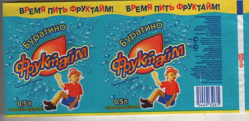 этикетка отмокашка Фруктайм буратино напитки г.Новосибирск 0,5л