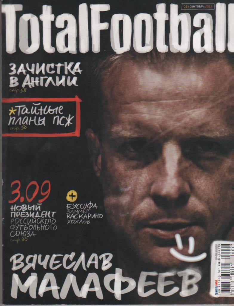 журнал футбол Total Football 2012г. сентябрь №9