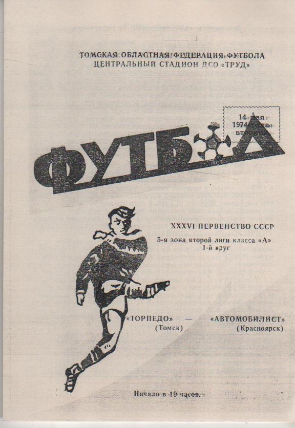 пр-ки футбол Торпедо Томск - Автомобилист Красноярск 1974г. (копия)