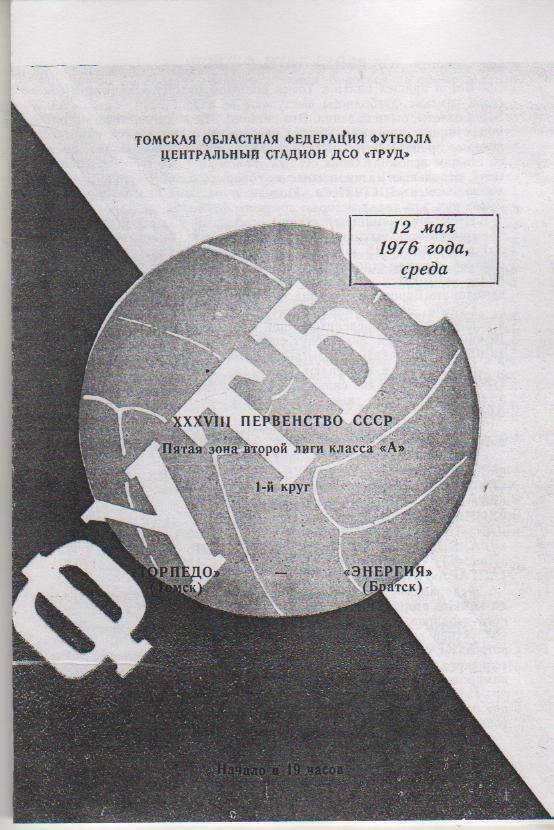 пр-ки футбол Торпедо Томск - Энергия Братск 1976г. (копия)