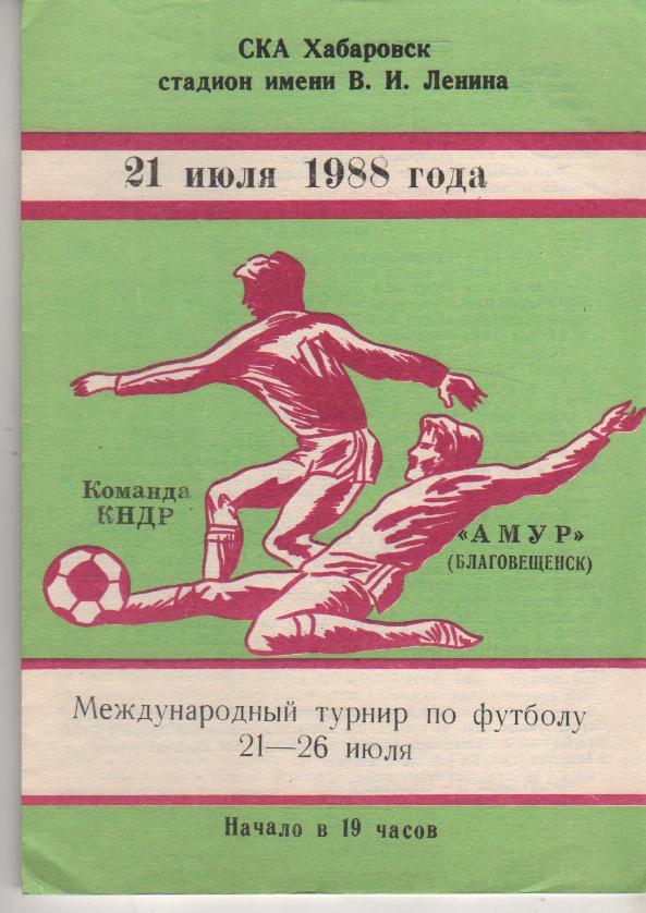 пр-ка футбол Амур Благовещенск - сборная КНДР МТ 1988г.