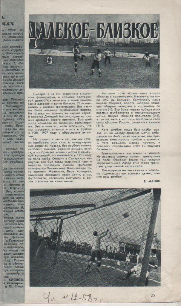 вырезки из журналов футбол Далекое - близкое футбола начала 20-го века 1958г.