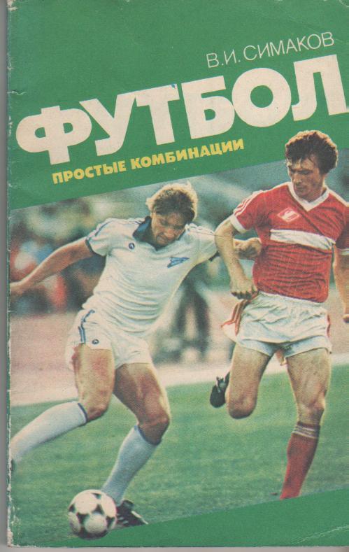 книга футбол Футбол. Простые комбинации В. Симаков 1987г.