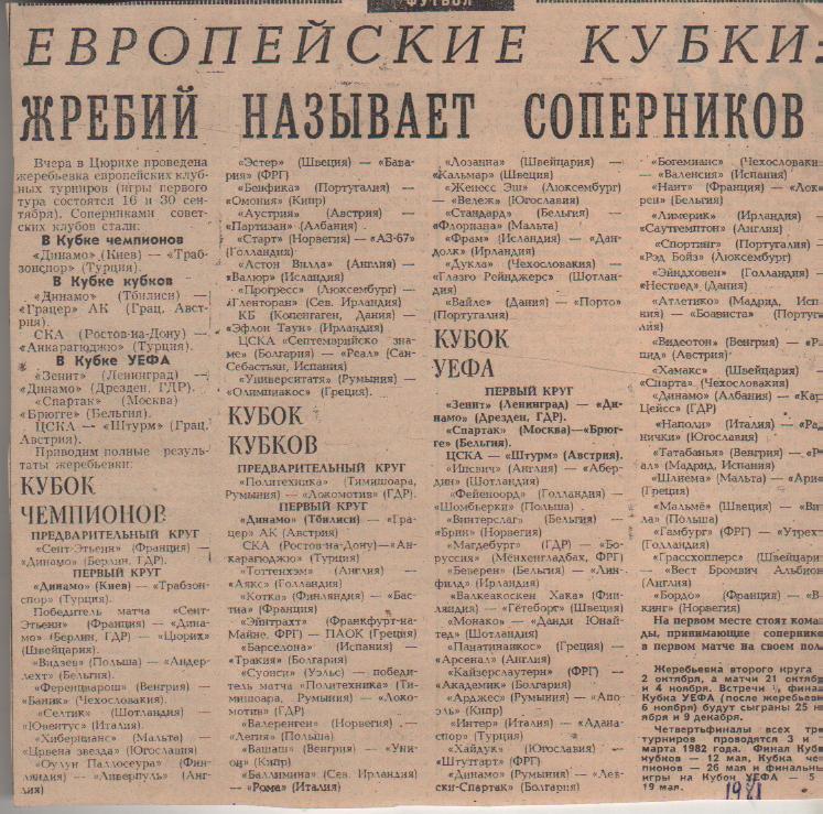 статьи футбол №310 статья жеребьевка еврокубков Жребий называет соперни 1981г.