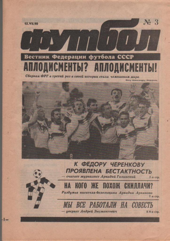 газета спорт еженедельник Футбол г.Москва 1990г. №3 ЧМ по футболу