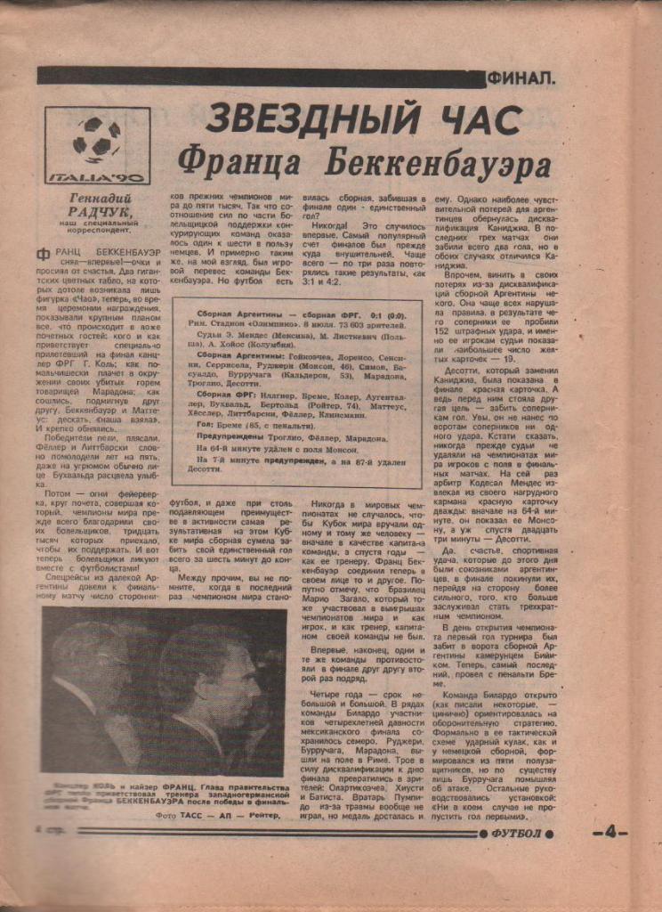 газета спорт еженедельник Футбол г.Москва 1990г. №3 ЧМ по футболу 1