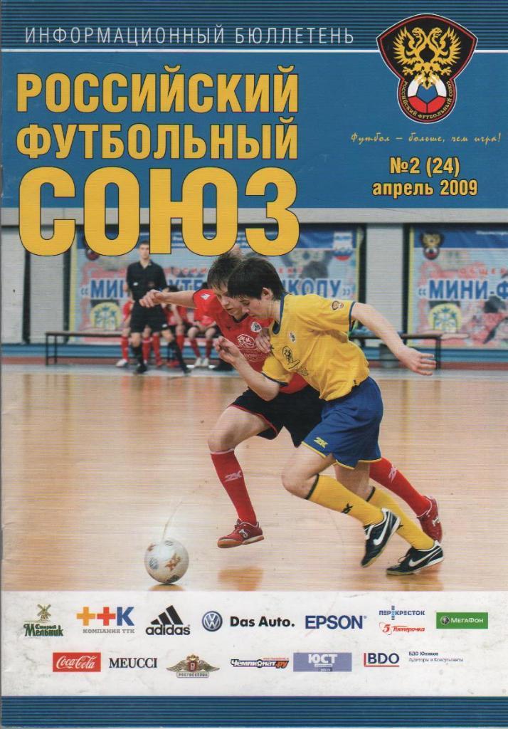 книга футбол Российский футбольный союз В. Мутко 2009г. №2 официальная РФС