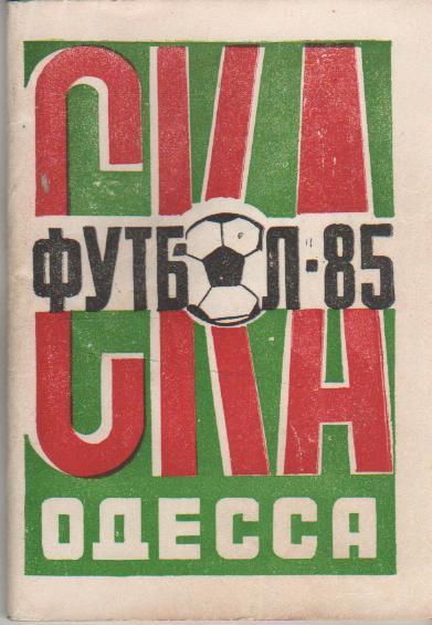 к/c футбол СКА г.Одесса 1985г.