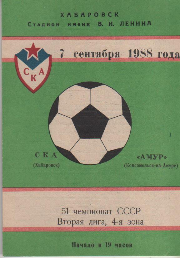 пр-ка футбол СКА Хабаровск - Амур Комсомольск-на-Амуре 1988г.