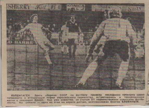 статьи футбол №316 фото с матча сборная СССР - сборная Дания МТВ 1979г.