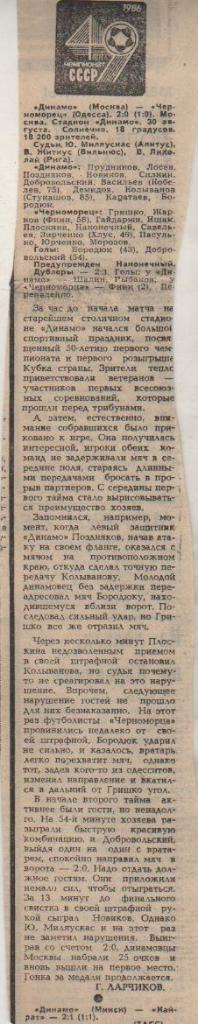 статьи футбол №318 отчет о матче Динамо Москва - Черноморец Одесса 1986г.