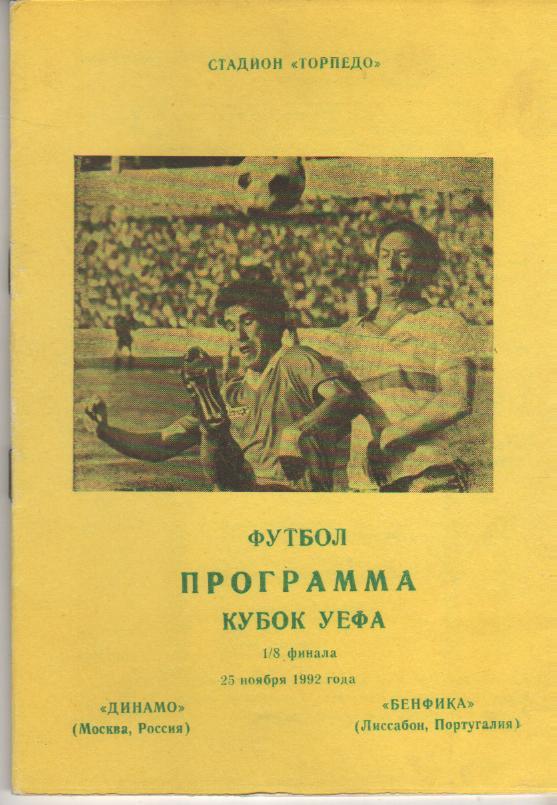 пр-ки футбол Динамо Москва - Бенфика Лиссабон, Португалия 1/8 финала 1992г.