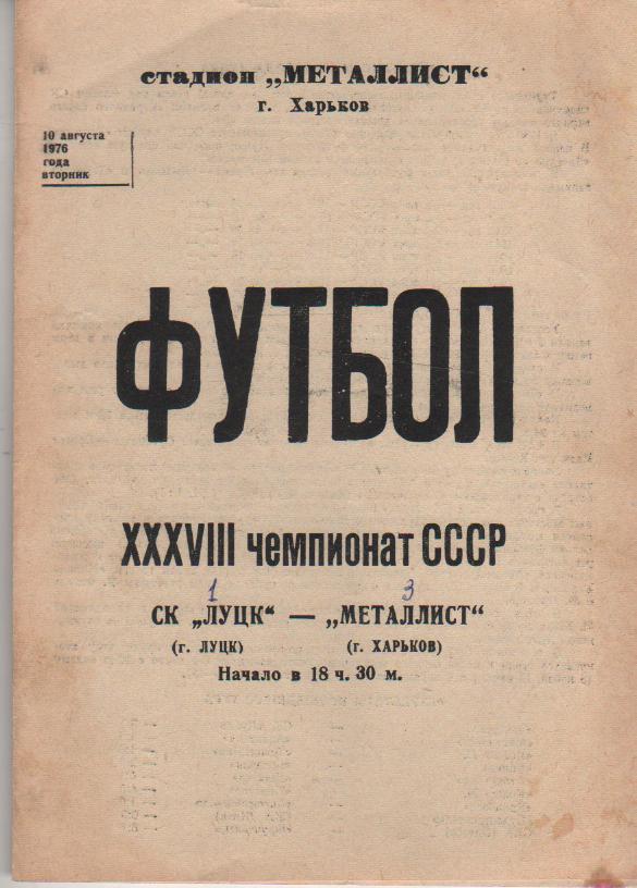 пр-ка футбол Металлист Харьков - СК Луцк Луцк 1976г.