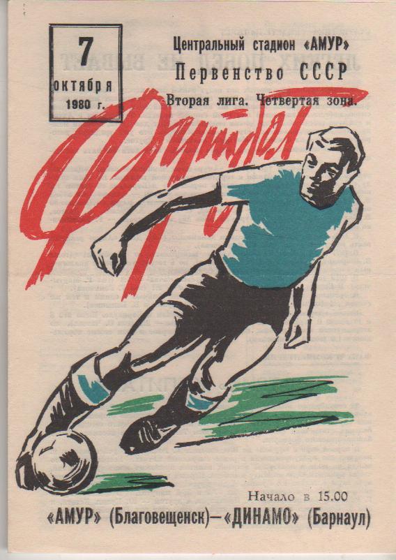 пр-ка футбол Амур Благовещенск - Динамо Барнаул 1980г.