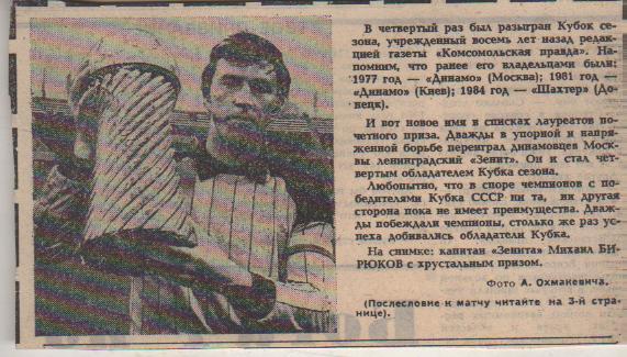 статьи футбол №321 фото капитан Зенит Ленинград М. Бирюков с кубком Выз 1985г.