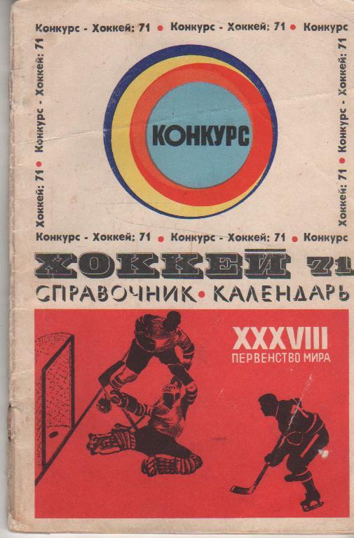 буклет - конкурс хоккей с шайбой XXXVIII первенство мира г.Москва 1971г.