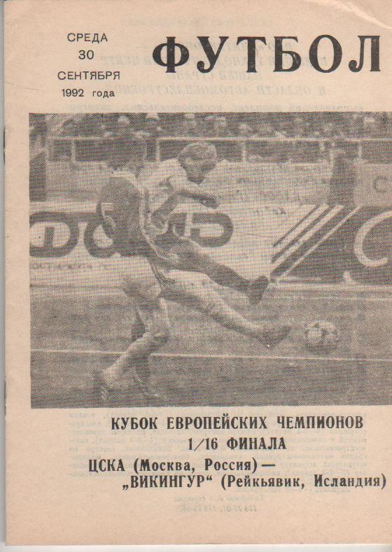 пр-ки футб ЦСКА Москва - Викингур Рейкьявик, Исландия КЕЧ 1/16 финала 1992г.