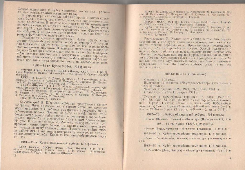 пр-ки футб ЦСКА Москва - Викингур Рейкьявик, Исландия КЕЧ 1/16 финала 1992г. 1