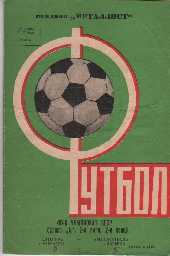 пр-ка футбол Металлист Харьков - Днепр Черкассы 1977г.