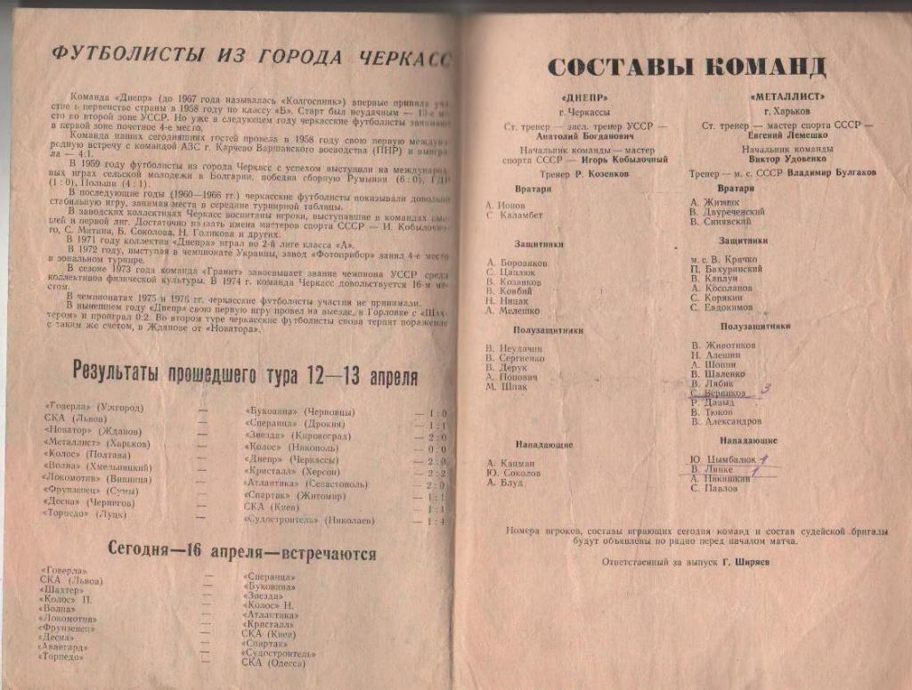 пр-ка футбол Металлист Харьков - Днепр Черкассы 1977г. 1