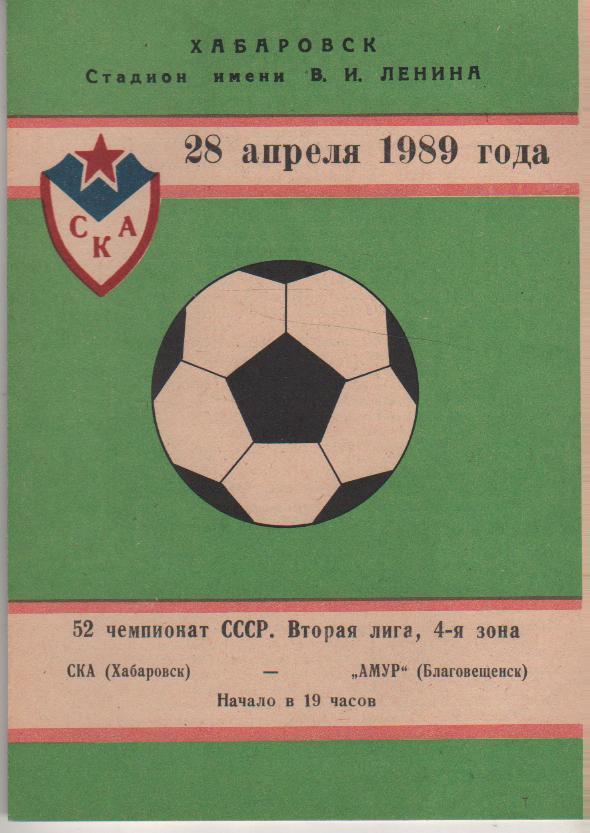 пр-ка футбол СКА Хабаровск - Амур Благовещенск 1989г.