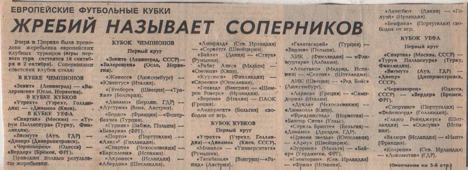 статьи футбол №327 статья жеребьевка еврокубков Жребий называет соперни 1985г.