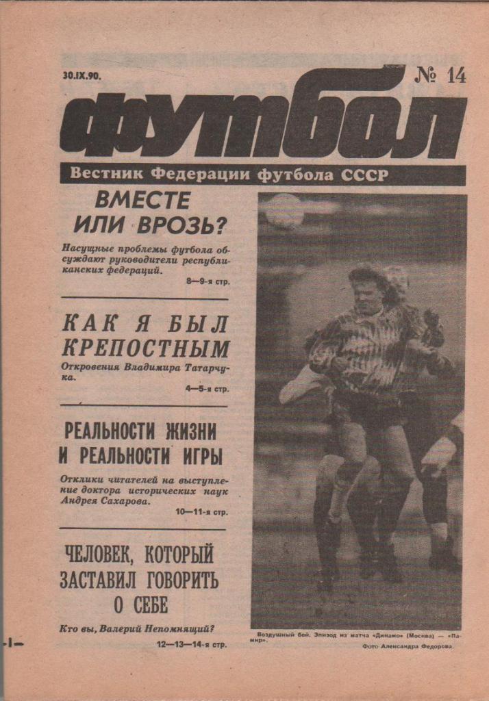 газета спорт еженедельник Футбол г.Москва 1990г. №14