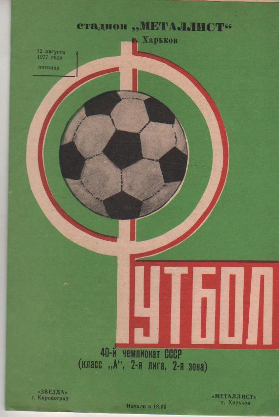 пр-ка футбол Металлист Харьков - Звезда Кировоград 1977г.