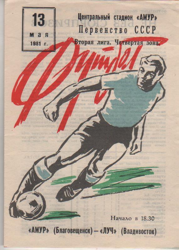 пр-ка футбол Амур Благовещенск - Луч Владивосток 1981г.