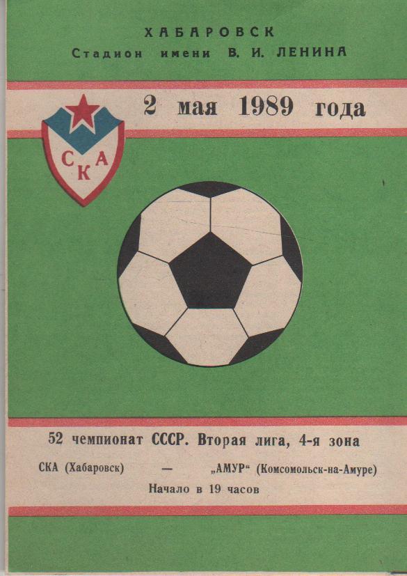 пр-ка футбол СКА Хабаровск - Амур Комсомольск-на-Амуре 1989г.