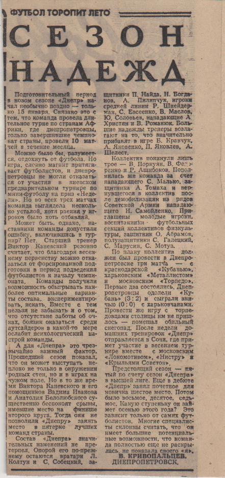 стать футбол №332 статья Сезон надежд о Днепре Днепропетровск 1976г.