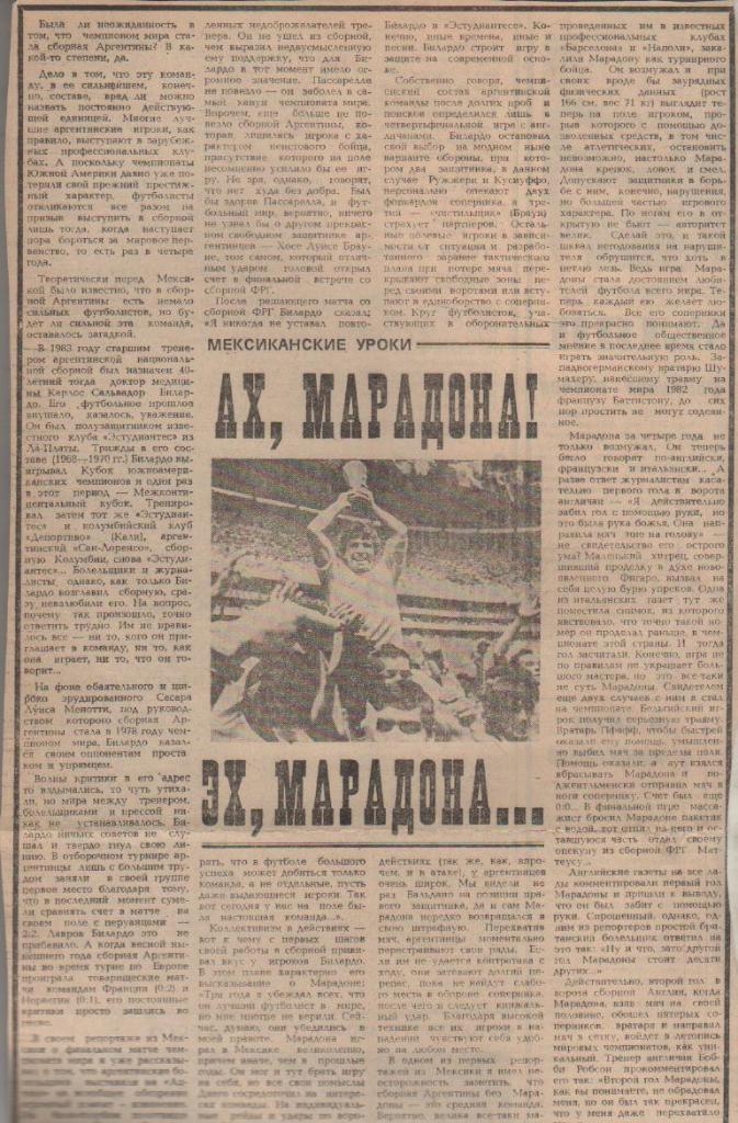 статьи футбол №334 рубрика Мексиканские уроки Ах, Марадона! Эх, Марадона 1986г