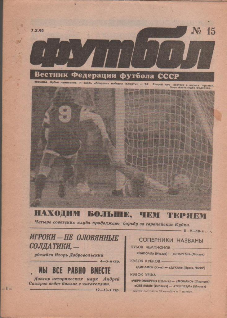 газета спорт еженедельник Футбол г.Москва 1990г. №15