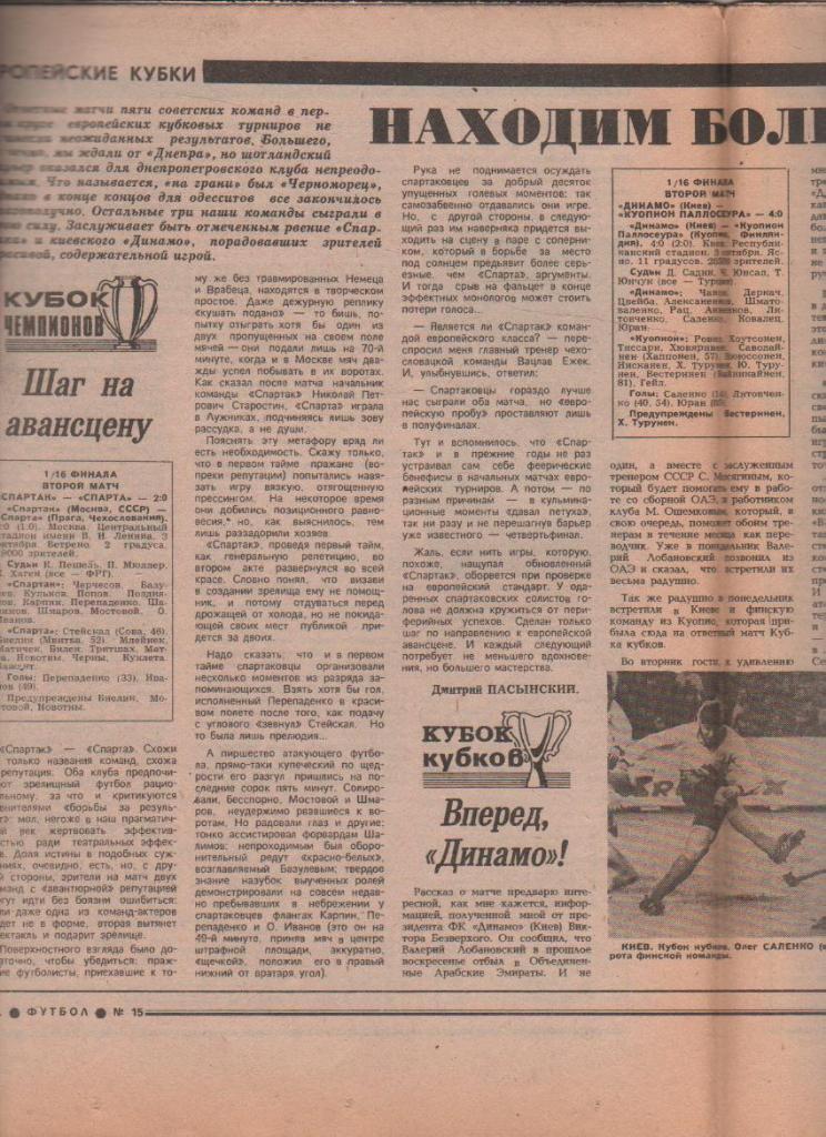 газета спорт еженедельник Футбол г.Москва 1990г. №15 1