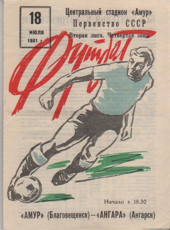 пр-ка футбол Амур Благовещенск - Ангара Ангарск 1981г.