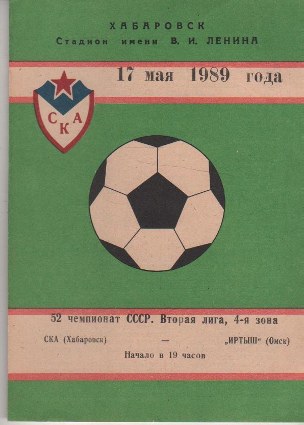 пр-ка футбол СКА Хабаровск - Иртыш Омск 1989г.