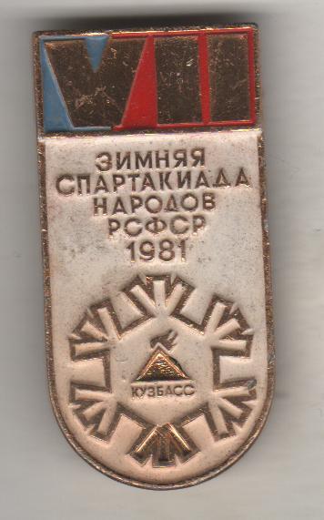 значoк хоккей с шайбой VII-я зимняя спартакиада народов РСФСР Кузбасс 1981г.