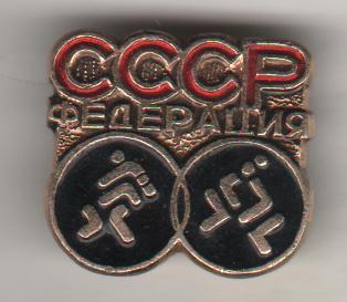 значoк борьба наградной федерация вольной и классической борьбы СССР