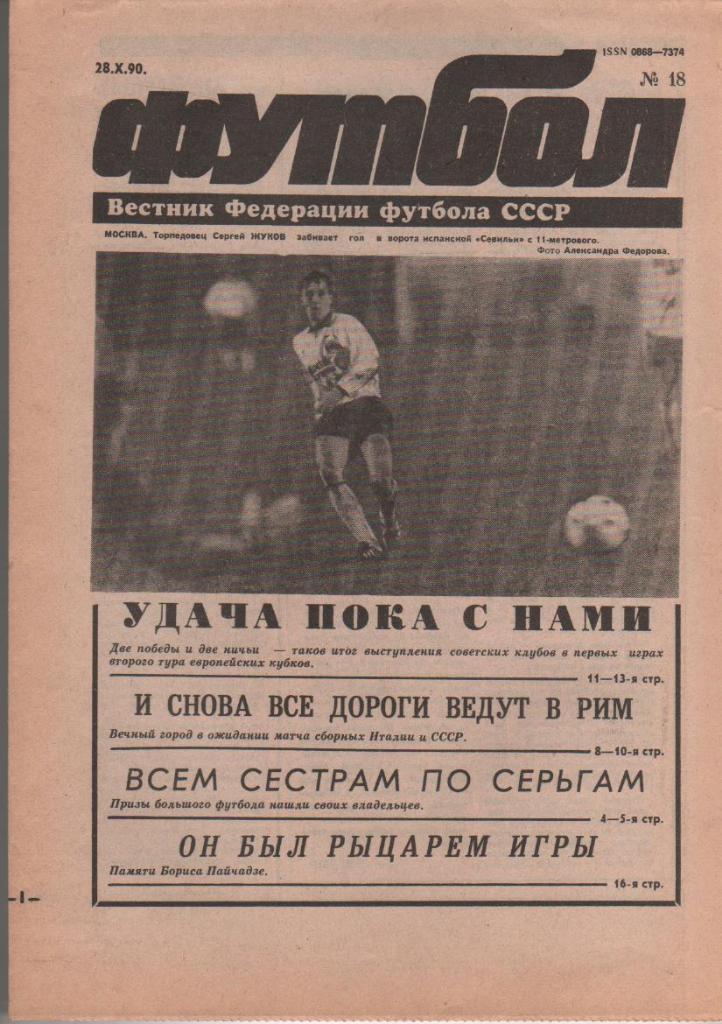 газета спорт еженедельник Футбол г.Москва 1990г. №18