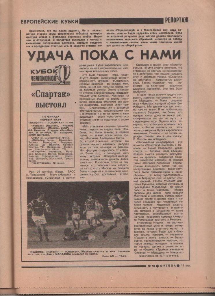 газета спорт еженедельник Футбол г.Москва 1990г. №18 1