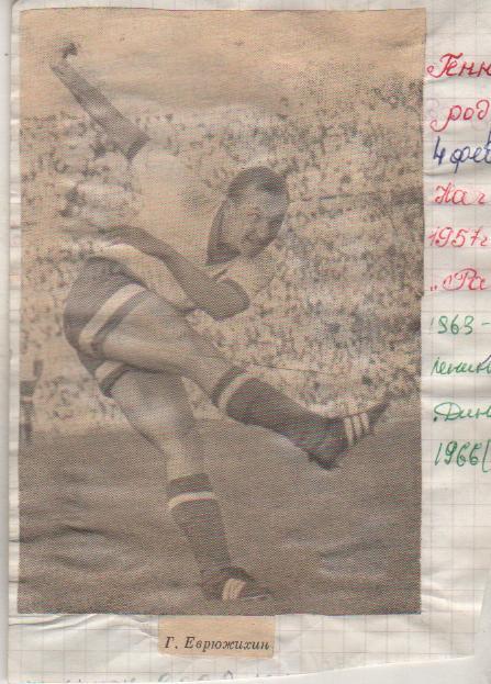 вырез из книг футбол нападающ Г. Еврюжихин сборная СССР и Динамо Москва 1975г.