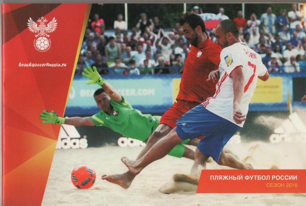 журнал футбол Пляжный футбол России г.Москва 2016г. официальный