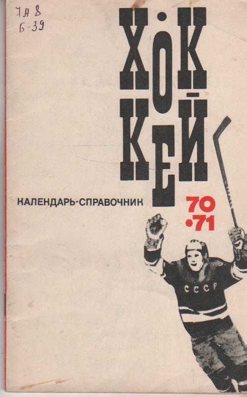 к/c хоккей с шайбой г.Москва ФиС в сезоне 1970-1971гг.