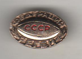 значoк регби наградной федерация регби СССР