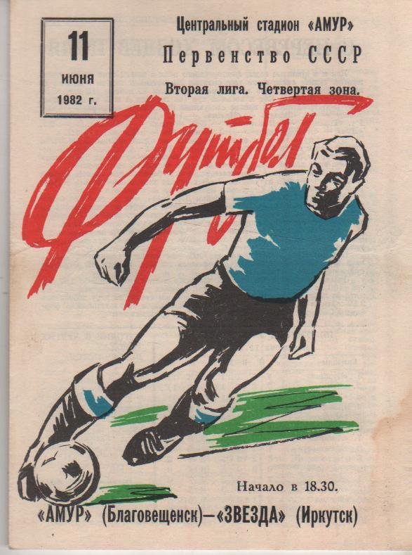 пр-ка футбол Амур Благовещенск - Звезда Иркутск 1982г.
