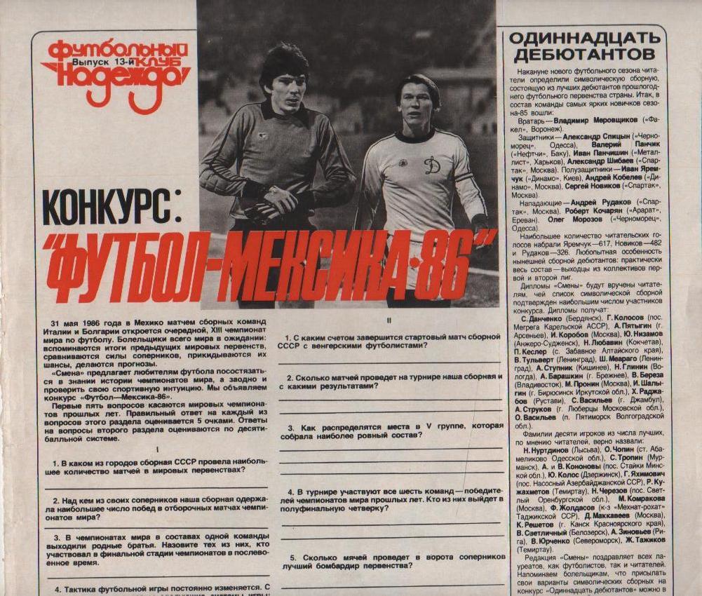 вырезки из журнал футбол Одиннадцать дебютантов на приз журнала Смена 1985г.